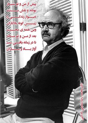 تابلو محمدرضا شفیعی کدکنی - عکس نوشته