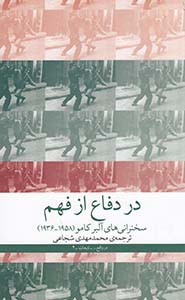 در دفاع از فهم: سخنرانی‌های آلبر کامو (1958_1936)