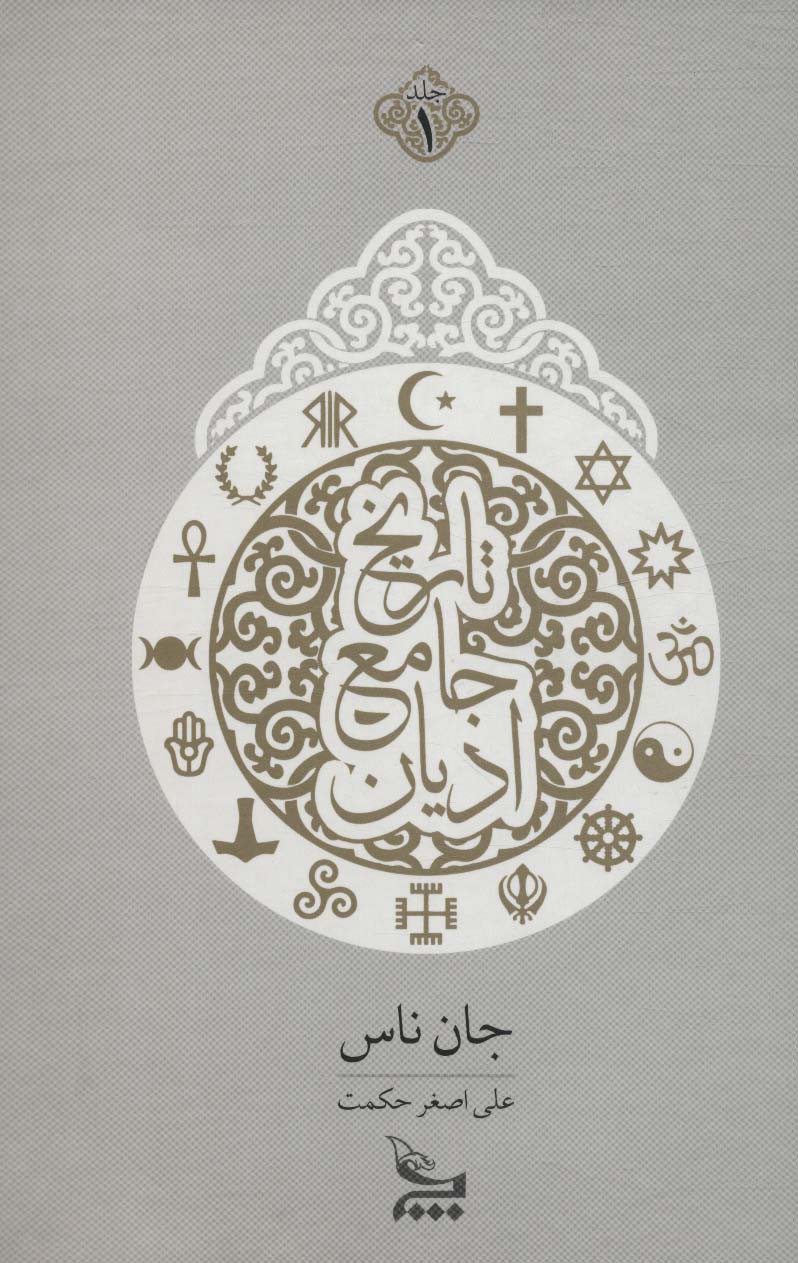 تاریخ جامع ادیان (2جلدی)