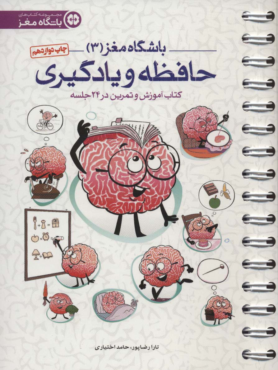باشگاه مغز 3 (حافظه و یادگیری:کتاب آموزش و تمرین در 24 جلسه)