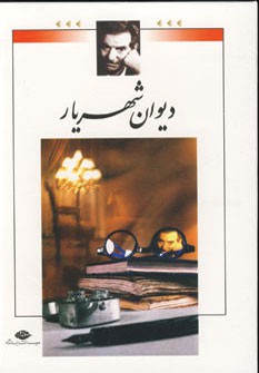 دیوان شهریار (2جلدی،باقاب)
