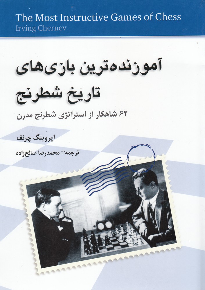 آموزنده‌ ترین بازی‌ های تاریخ شطرنج