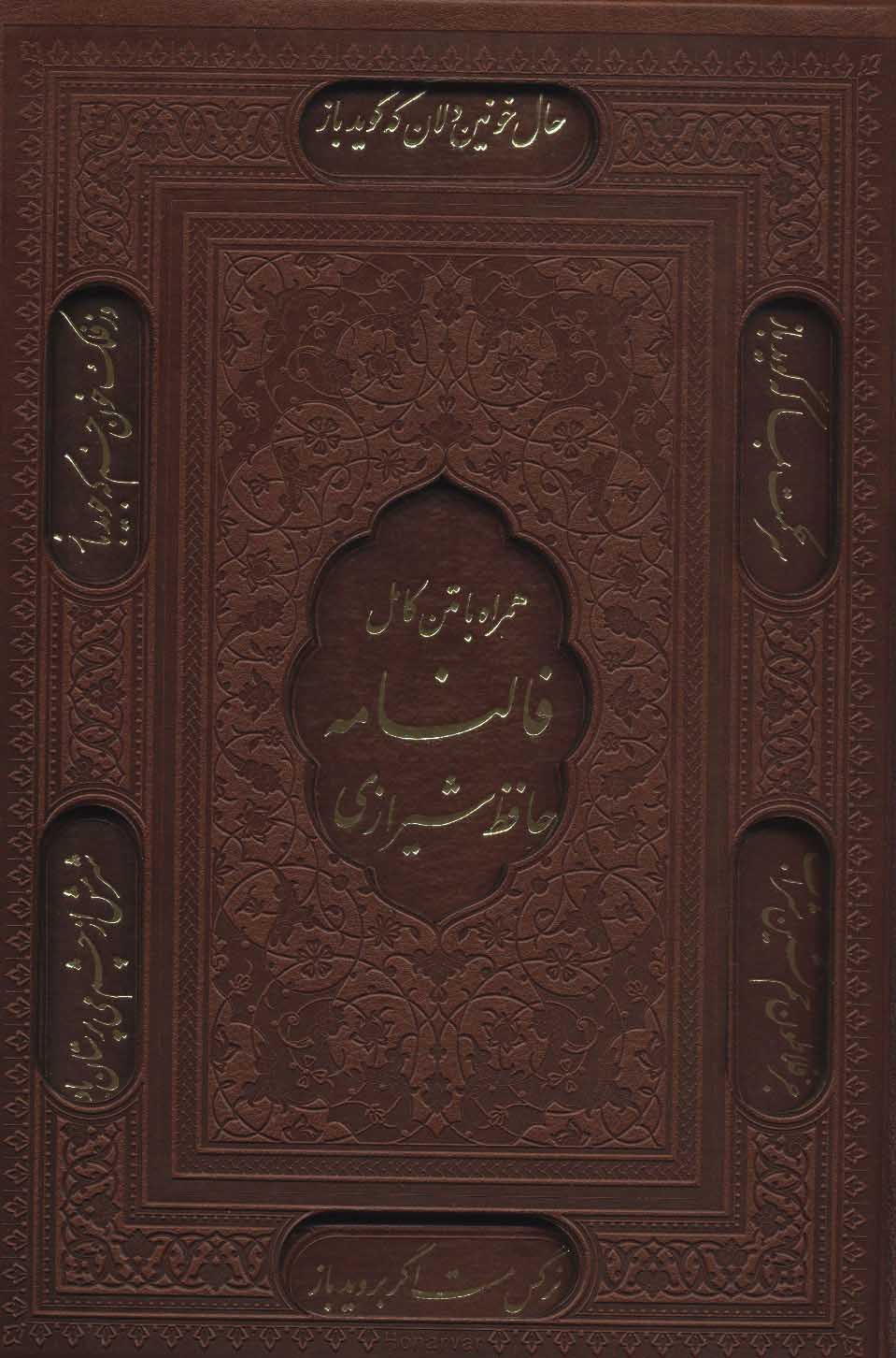 دیوان حافظ شیرازی همراه با فالنامه (باقاب،چرم،لیزری)