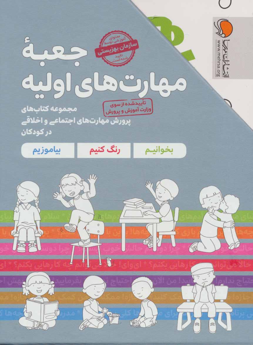 مجموعه جعبه مهارت های اولیه (کتاب های پرورش مهارت های اجتماعی و اخلاقی در کودکان)،(7جلدی،باقاب)