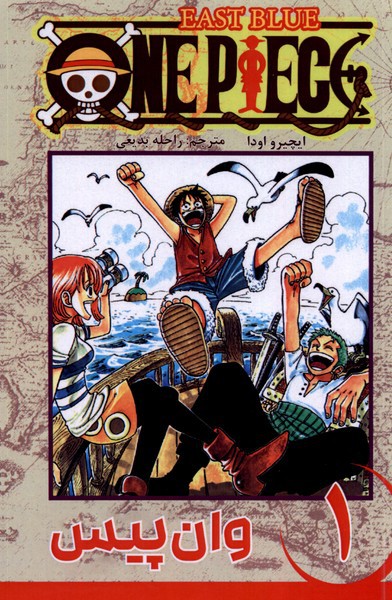 مجموعه مانگا فارسی وان پیس1،One Piece
