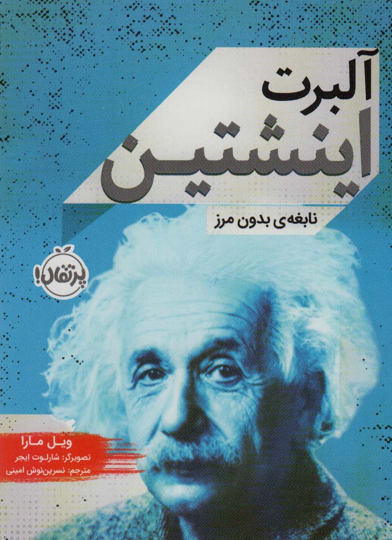 آلبرت اینشتین:نابغه ی بدون مرز