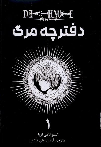 مانگا فارسی دفترچه مرگ (1)