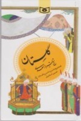 گزینه ادب پارسی 1: گلستان شیخ شیراز سعدی