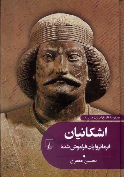 تاریخ ایران زمین (3) اشکانیان‌