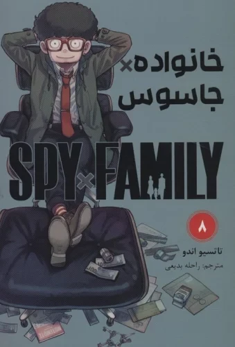 مانگا فارسی خانواده جاسوس 8 (SPY FAMILY)،(کمیک استریپ)