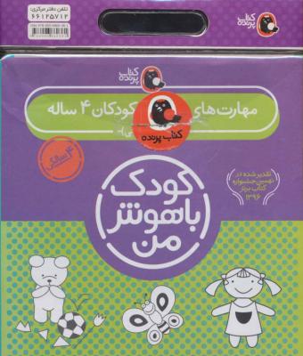 کیف کتاب کودک باهوش من (مهارت های یادگیری کودکان 4 ساله)،(6جلدی)