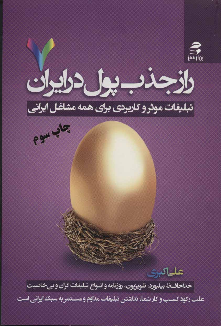 راز جذب پول در ایران 7 (تبلیغات موثر و کاربردی برای همه مشاغل ایرانی)