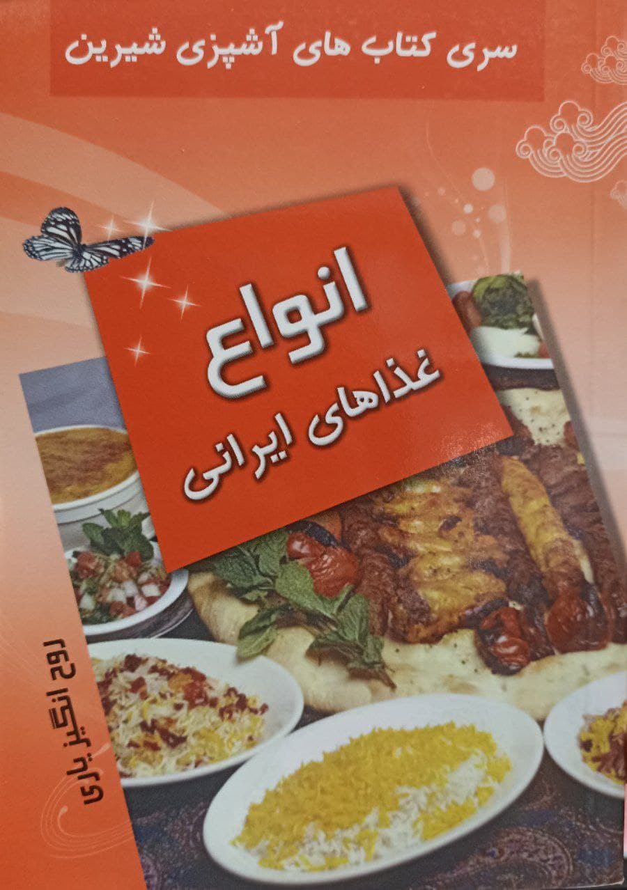 آشپزی شیرین ( انواع غذاهای ایرانی)