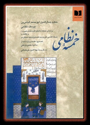 خمسه نظامی ( براساس نسخه سعدلو قرن8 هجری)