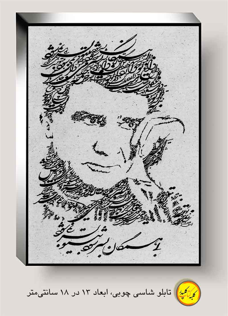 تابلو محمدرضا شجریان-نقاشیخط