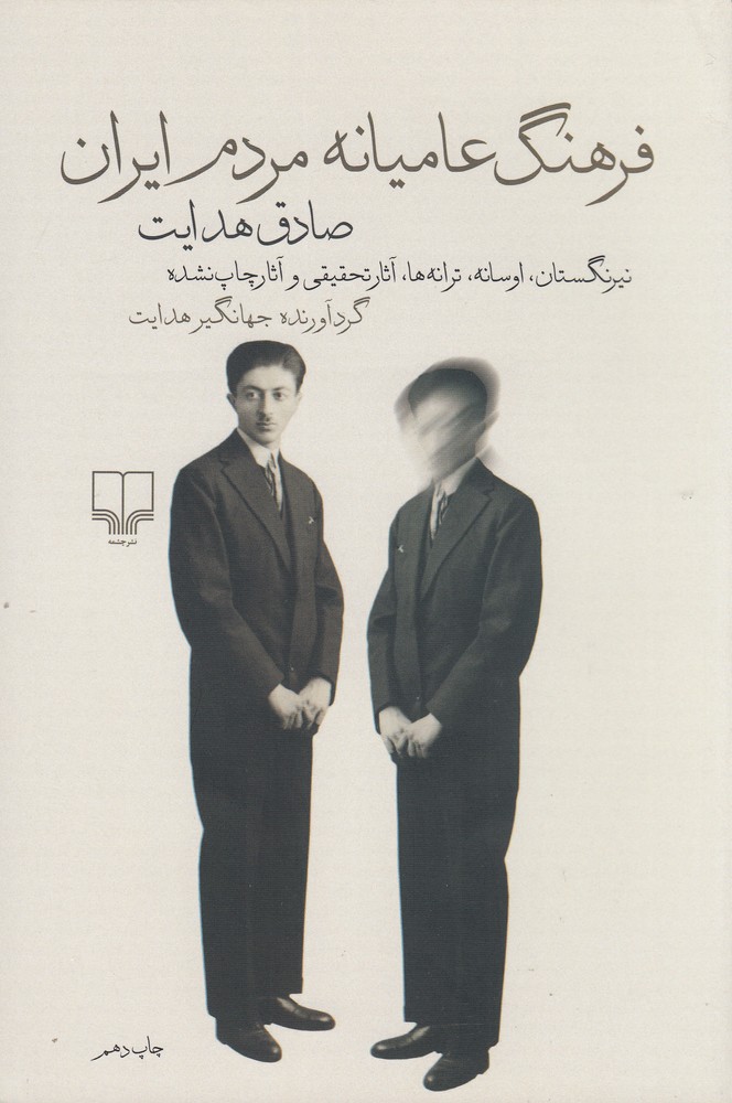 فرهنگ عامیانه مردم ایران (نیرنگستان،اوسانه،ترانه ها،آثار تحقیقی و آثار چاپ نشده)