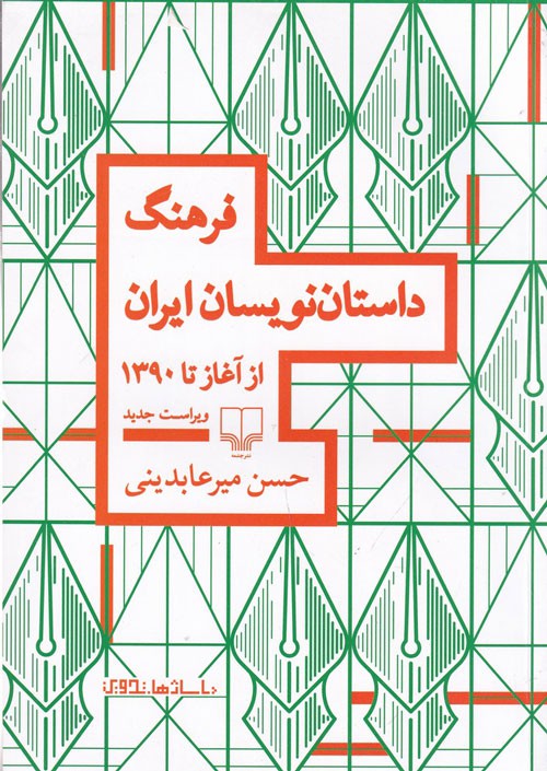 فرهنگ داستان نویسان ایران از آغاز تا امروز