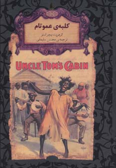 رمانهای جاویدان جهان11 (کلبه ی عمو تام)،(لب طلایی)