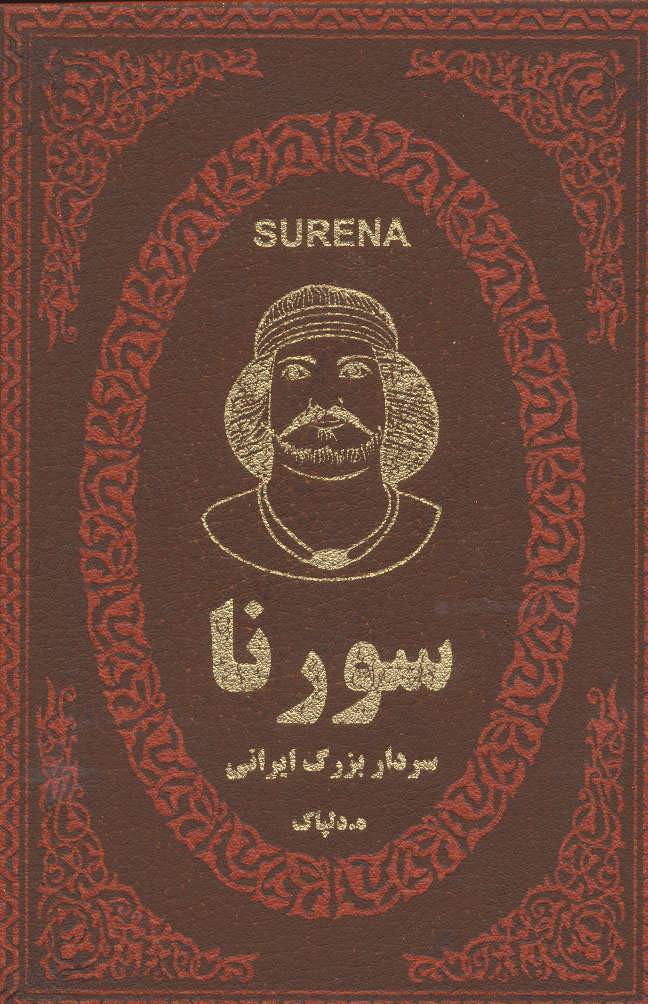 سورنا سردار بزرگ ایرانی (چرم،لب طلایی)