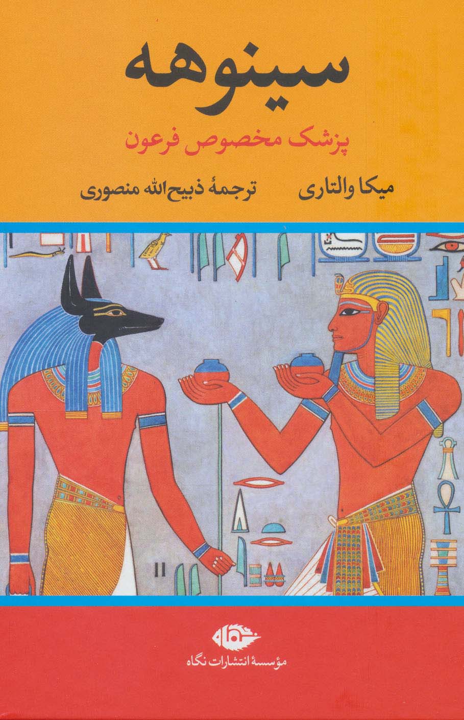سینوهه پزشک مخصوص فرعون (2جلدی)