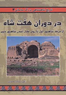 تاریخ شاهنشاهی بزرگ ساسانی 3 (در دوران هفت شاه:از مرگ شاهپور اول تا روی کار آمدن شاهپور دوم)