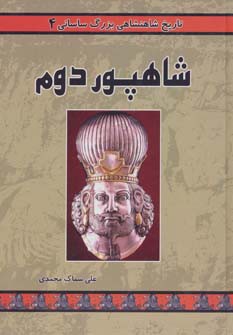 تاریخ شاهنشاهی بزرگ ساسانی 4 (شاهپور دوم)