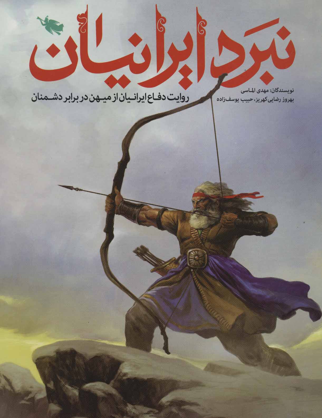 نبرد ایرانیان (روایت دفاع ایرانیان از میهن در برابر دشمنان)،(گلاسه)
