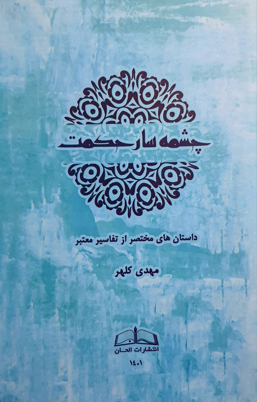 چشمه سار حکمت (داستان های مختصر از تفاسیر معتبر)