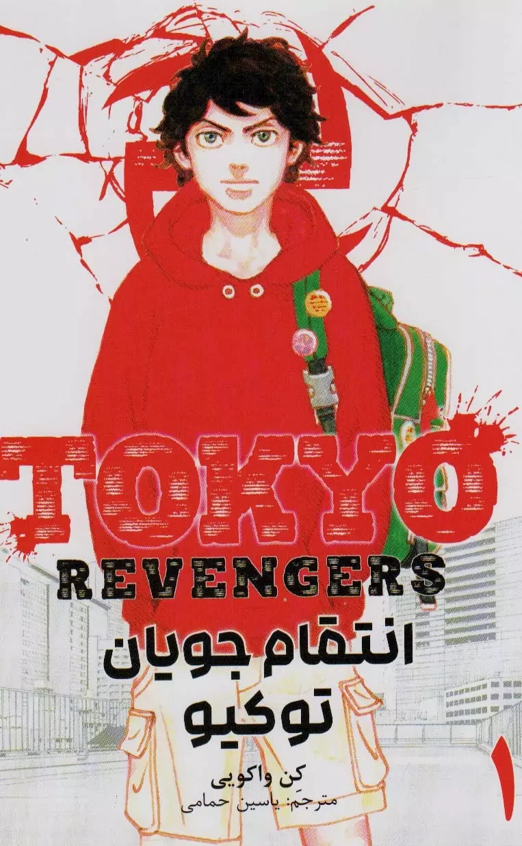 مانگا فارسی انتقام جویان توکیو 1 (tokyo revengers)،(کمیک استریپ)