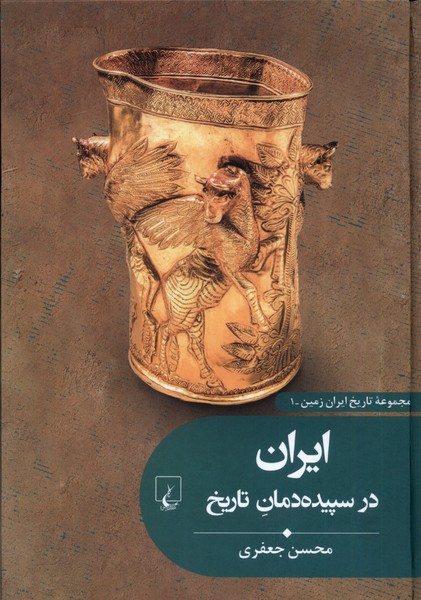 تاریخ ایران زمین (1)ایران در سپیده‌دمان تاریخ