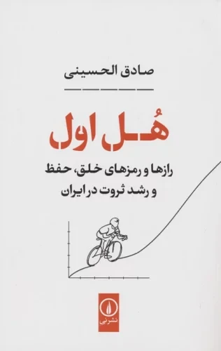 هل اول (رازها و رمزهای خلق،حفظ و رشد ثروت در ایران)