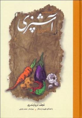 کتاب مستطاب آشپزی (از سیر تا پیاز)،(2جلدی،باقاب)