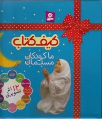 کیف کتاب ما کودکان مسلمان