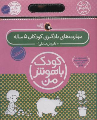مجموعه کودک باهوش من (مهارت های یادگیری کودکان 5 ساله)،(6جلدی)