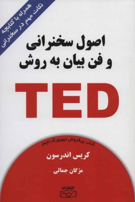 اصول سخنرانی و فن بیان به روش TED (همراه با کتابچه نکات مهم در سخنرانی)