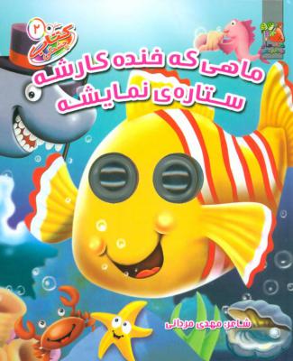 کتاب چشمکی 2 (ماهی که خنده کارشه ستاره ی نمایشه)،( چشم قلمبه)